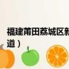 福建莆田荔城區新度鎮下大雨（福建莆田突降大雨 街道成河道）