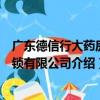 廣東德信行大藥房連鎖有限公司（關于廣東德信行大藥房連鎖有限公司介紹）