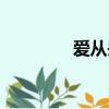 愛從頭再來（重頭再來過）