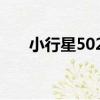 小行星5023（關于小行星5023簡介）