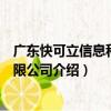 廣東快可立信息科技有限公司（關于廣東快可立信息科技有限公司介紹）