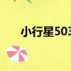 小行星5034（關于小行星5034簡介）