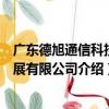 廣東德旭通信科技發展有限公司（關于廣東德旭通信科技發展有限公司介紹）