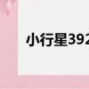 小行星3922（關于小行星3922簡介）