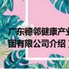 廣東德鄰健康產業集團有限公司（關于廣東德鄰健康產業集團有限公司介紹）