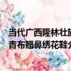 當代廣西隆林壯族青布翹鼻繡花鞋（關于當代廣西隆林壯族青布翹鼻繡花鞋介紹）