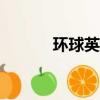 環球英語網校app（環球英語）