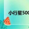 小行星5003（關于小行星5003簡介）
