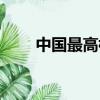 中國最高樓排名十位（中國最高樓）