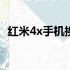 紅米4x手機換電池（紅米手機電池怎么樣）