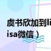 虞書欣加到lisa的微信后有聯系嗎（虞書欣加lisa微信）