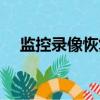 監控錄像恢復數據公司（監控錄像恢復）