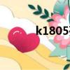 k1805列車停運了嗎（k1805）