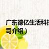 廣東德億生活科技有限公司（關于廣東德億生活科技有限公司介紹）