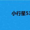 小行星534（關于小行星534簡介）
