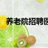 養老院招聘醫生的最新信息（養老院招聘）