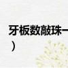 牙板數敲珠一串（牙板數敲珠一串牙板是什么）