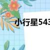 小行星5430（關于小行星5430簡介）
