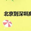 北京到深圳高鐵途經站（北京到深圳高鐵）