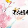諾克提斯為什么變老（諾克提斯）