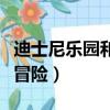 迪士尼樂園和迪士尼冒險樂園（迪斯尼樂園大冒險）
