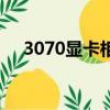 3070顯卡相當于什么水平（3070顯卡）