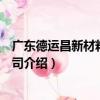廣東德運昌新材料有限公司（關于廣東德運昌新材料有限公司介紹）