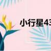 小行星438（關于小行星438簡介）