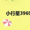 小行星39699（關于小行星39699簡介）