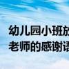 幼兒園小班放假感謝老師的話（幼兒園小班對老師的感謝語）
