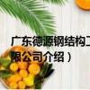 廣東德源鋼結構工程有限公司（關于廣東德源鋼結構工程有限公司介紹）