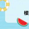 樓堅強武漢（樓堅強）