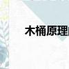 木桶原理的含義（什么是木桶原理）