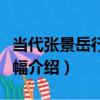 當代張景岳行書橫幅（關于當代張景岳行書橫幅介紹）