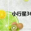 小行星366（關于小行星366簡介）