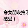 夸女朋友拍照技術好的句子（女朋友技術太好感受）