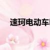 速珂電動車喇叭不響（速珂電動車垃圾）