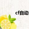 cf自動開槍鼠標（cf自動開槍）