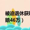 被迫退休獲賠46萬（50歲女主管被迫退休獲賠46萬）