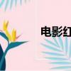 電影紅塵完整版（電影 紅塵）