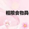 粗糧食物具體有哪些（粗糧有哪些食物）