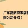 廣東德派克家居科技有限公司（關于廣東德派克家居科技有限公司介紹）