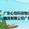 廣東心怡科技物流有限公司廣州分公司（關于廣東心怡科技物流有限公司廣州分公司介紹）