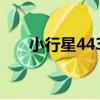 小行星4437（關于小行星4437簡介）