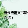 當代應用文書寫作 第三版（關于當代應用文書寫作 第三版介紹）