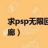 求psp無限回廊中文版下載地址（psp無限回廊）
