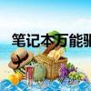 筆記本萬能驅動安裝包（筆記本電腦萬能驅動）
