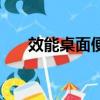 效能桌面便簽怎么用（效能桌面便簽）