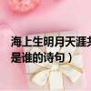海上生明月天涯共此時表達的意思（海上生明月天涯共此時是誰的詩句）
