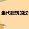 當代建筑的逆襲（關于當代建筑的逆襲介紹）